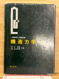 構造力学 : 一級建築士受験新講