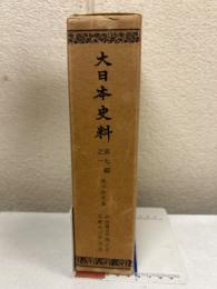 大日本史料　第七編之一