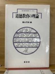 道徳教育の理論