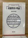 道徳教育の理論