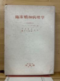 臨床精神病理学