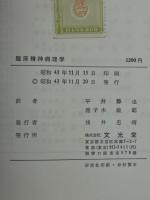 臨床精神病理学