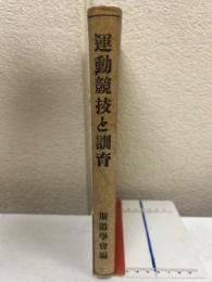 運動競技と訓育