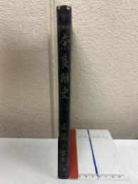 奈良朝史