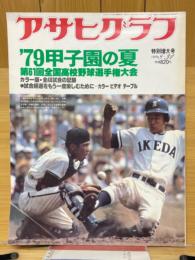 アサヒグラフ　1979年8月31日　特別増大号　'79甲子園の夏　第61回全国高校野球選手権大会