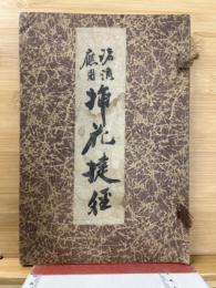插花捷径 : 諸流応用