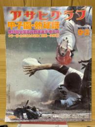 アサヒグラフ　1977年9月2日　特別増大号　甲子園・熱球譜　第59回全国高校野球選手権大会