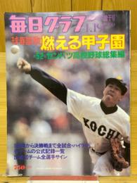 毎日グラフ　1980年4月19日　臨時増刊　球春謳歌燃える甲子園　第52回センバツ高校野球総集編
