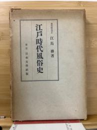 江戸時代風俗史