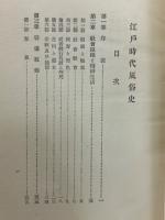 江戸時代風俗史