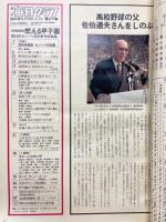 毎日グラフ　1980年4月19日　臨時増刊　球春謳歌燃える甲子園　第52回センバツ高校野球総集編