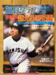 毎日グラフ　1979年4月28日　臨時増刊　球春闘魂燃える甲子園　第51回センバツ高校野球総集編