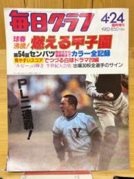 毎日グラフ　1982年4月　臨時増刊　球春沸騰!燃える甲子園　第54回センバツ閉会式から優勝戦までカラー全記録