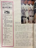 毎日グラフ　1982年4月　臨時増刊　球春沸騰!燃える甲子園　第54回センバツ閉会式から優勝戦までカラー全記録