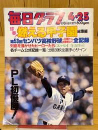 毎日グラフ　1981年4月25日　臨時増刊　球春!燃える甲子園総集編　第53回センバツ高校野球一回戦から決勝戦まで全記録