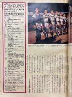 毎日グラフ　1981年4月25日　臨時増刊　球春!燃える甲子園総集編　第53回センバツ高校野球一回戦から決勝戦まで全記録
