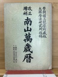 南山万歳暦