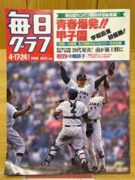 毎日グラフ　1988年4月17・24日　合併号　青春爆発!!甲子園　第60回センバツ高校野球総集編