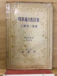 珠算過大数計算