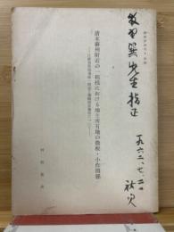 清末蘇州附近の一租桟における地主所有地の徴税・小作関係