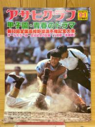 アサヒグラフ　1978年9月1日　特別増大号　甲子園・青春のドラマ　第60回全国高校野球選手権大会