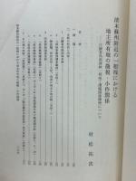清末蘇州附近の一租桟における地主所有地の徴税・小作関係