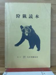 狩猟読本