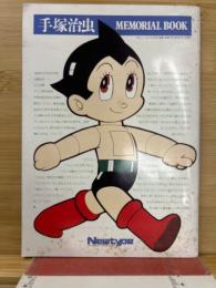 手塚治虫メモリアルブック　　月刊ニュータイプ5月号付録