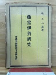 藤堂伊賀研究