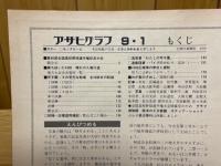 アサヒグラフ　1978年9月1日　特別増大号　甲子園・青春のドラマ　第60回全国高校野球選手権大会