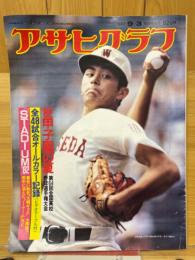 アサヒグラフ　1982年9月3日　特別増大号　'82甲子園の夏　第64回全国高校野球選手権大会