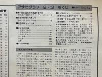 アサヒグラフ　1982年9月3日　特別増大号　'82甲子園の夏　第64回全国高校野球選手権大会