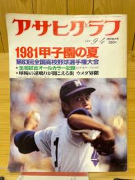 アサヒグラフ　1981年9月4日　特別増大号　1981甲子園の夏　第63回全国高校野球選手権大会