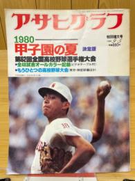 アサヒグラフ　1980年9月5日　特別増大号　1980甲子園の夏決定版　第62回全国高校野球選手権大会