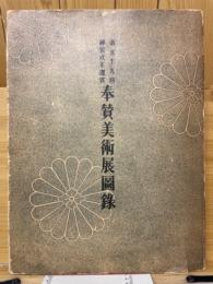 第59回神宮式年遷宮　奉賛美術展図録