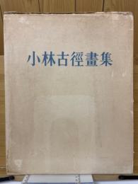 小林古徑畫集