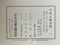 小林古徑畫集