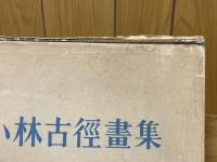 小林古徑畫集