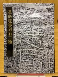 連島境界刻石二種