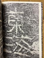 連島境界刻石二種
