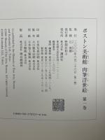 ボストン美術館 肉筆浮世絵