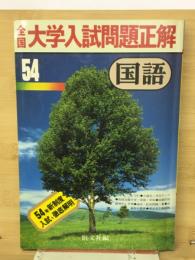 全国大学入試問題正解　国語　　54年度