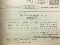 全国大学入試問題正解　国語　　54年度