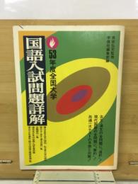 53年度全国大学　国語入試問題詳解　　