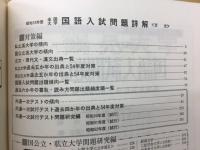 53年度全国大学　国語入試問題詳解　　