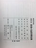 53年度全国大学　国語入試問題詳解　　