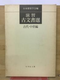 演習古文書選