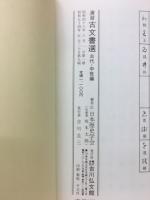 演習古文書選