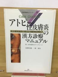 アトピー性皮膚炎の漢方診療マニュアル