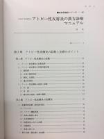 アトピー性皮膚炎の漢方診療マニュアル